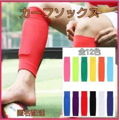 カーフソックス　セパレート　サッカー　フットサル