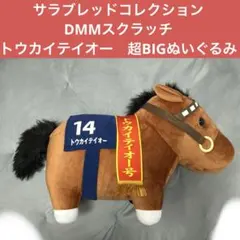 トウカイテイオー　A賞　超BIGぬいぐるみ　サラブレッドコレクション　DMM