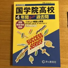 【値下げ】國學院高校 4年間スーパー過去問 2025年度用