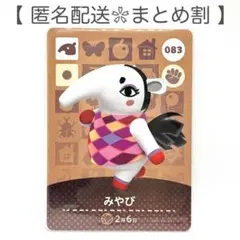 【住民】 083 みやび どうぶつの森 amiiboカード