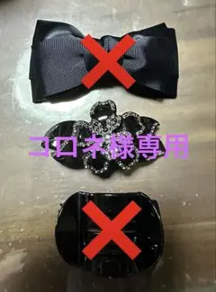 バレッタ 3点セット