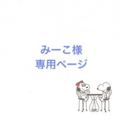 みーこ様専用ページ