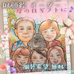 似顔絵 オーダー 母の日 父の日 家族 記念日 誕生日 プレゼント 還暦祝い
