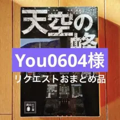 You0604様 リクエスト 2点 まとめ商品