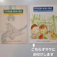 アイヌ民族：歴史と現在 未来を共に生きるために