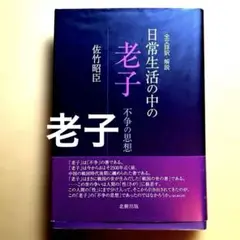 日常生活の中の老子　不浄の思想　佐竹昭臣　 全文詳訳・解説　北樹出版