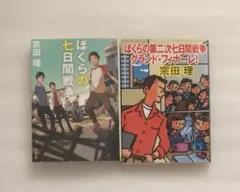 「ぼくらの七日間戦争」「ぼくらの第二次七日間戦争グランド・フィナーレ!」2冊