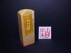 特売 篆刻作品【師造化】秦细鐵線篆 朱文印 手作り印 遊印 Z191 - メルカリ
