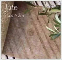 〈匿名配送〉【Jute】ジュートクロス/ 天然麻布〈30cm×2m〉