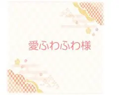 ＜◯◎◎愛ふわふわ◎◎◯様　専用＞　1/21・どや餅