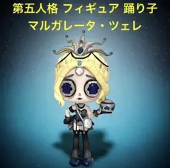 新品 箱付 第五人格 IDENTITYV フィギュア 踊り子 マルガレータ