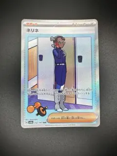 ネリネ SAR SV8a テラスタルフェスex 232/187