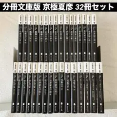2026年最新】分冊文庫版 京極 夏彦の人気アイテム - メルカリ