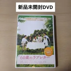 (未使用･未開封品)　60歳のラブレター [DVD] og8985z ☆60歳のラブレター [DVD]☆送料無料☆7599 - メルカリ