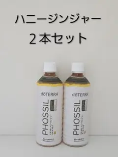 doTERRA PHOSSIL ミネラル ハニージンジャー 2本セット - メルカリ