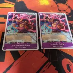 ワンピース カードゲーム ゴール・D・ロジャー 2枚セット
