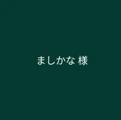 ましかな様　オーダーステッカー