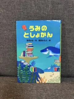 うみのとしょかん