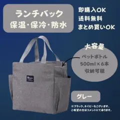 グレー　ランチバッグ 保冷 保温 防水 大容量 ミニトート　お弁当