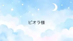 ビオラ様専用ページ