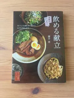 飲める献立 藤井恵