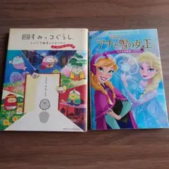 映画 すみっコぐらし とびだす絵本とひみつのコ ストーリーブック　アナと雪の女王