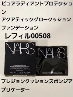 ✨新品・未使用✨【NARS】クッションファンデレフィル00508&スポンジのサムネイル