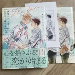 世界でいちばん遠い恋 2