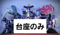 【台座のみ】暁プライズフィギュア専用台座