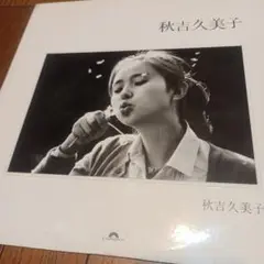 【昭和・レア】秋吉久美子のLPレコード【秋吉久美子】サイン入ピンナップポスター付