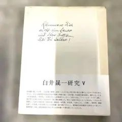 白井晟一全集　Iセット 2026年最新】白井晟一の人気アイテム - メルカリ