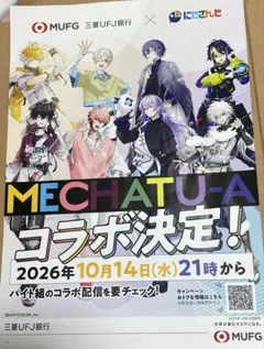 MECHATU-A にじさんじ 三菱UFJ銀行 コラボチラシ