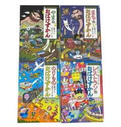 やまのおばけずかん まちのおばけずかん　のりもののおばけずかん等4冊セット