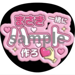 うちわ文字 橋本将生 timelesz 3D風
