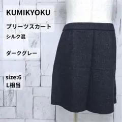 KUMIKYOKU プリーツスカート L ダークグレー シルク混 秋冬 美品