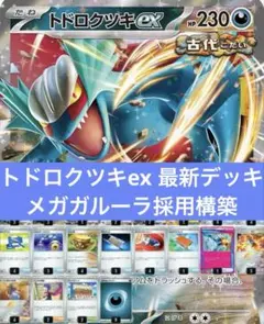 トドロクツキex 最新構築済みデッキ メガガルーラ採用 調整用パーツ付き