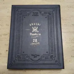 嵐（ARSHI）20th Anniversary 写真＆写真立て