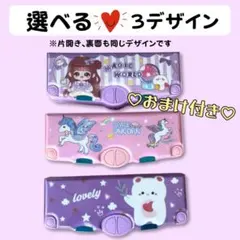 筆箱 ペンケース 小学生 女の子 多機能 3デザイン選べる おまけ付