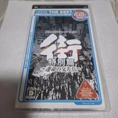 PSP 街 特別篇 ～運命の交差点～ UMD版