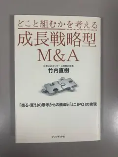 どこと組むかを考える 成長戦略型M&A 竹内直樹 プレジデント社