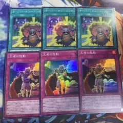 オーバーチューニング　シークレット　王者の鼓動 3枚セット 遊戯王 遊戯王 オーバーチューニング 王者の鼓動 シークレット 各3枚 - メルカリ