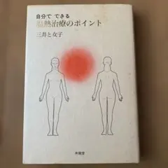自分でできる温熱治療のポイント 三井と女子 井龍堂のサムネイル