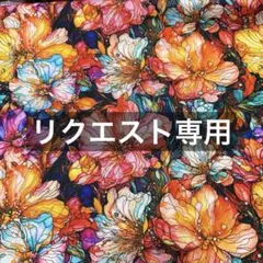 tomo ※プロフィール必読様 リクエスト 3点 まとめ商品