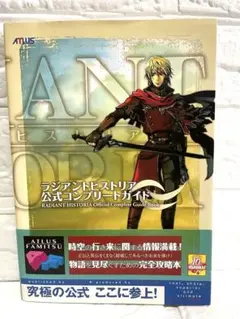 【初版】ラジアントヒストリア 公式コンプリートガイド:ニンテンドーDS