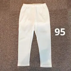 レギンス　95　白　ホワイト　子供服　ボトムス　パンツ　ズボン　スパッツ
