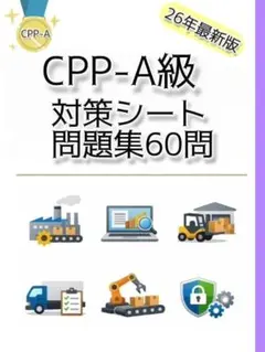 2026年最新】CPP資格の人気アイテム - メルカリ