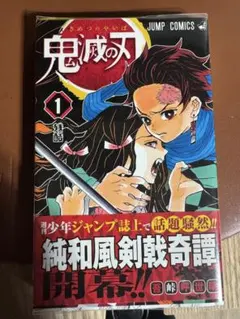 鬼滅の刃1巻【初版/帯付き/ジャンパラ付き）