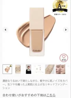新品【Celvoke】レアグロウ　リキッドファンデーションBE01のサムネイル