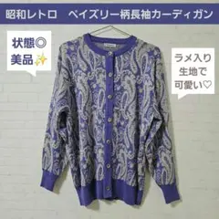 昭和レトロ　パープル　カーディガン　ペイズリー柄　総柄　ヴィンテージ　ニット