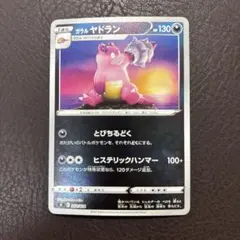 2026年最新】ガラルヤドランの人気アイテム - メルカリ
